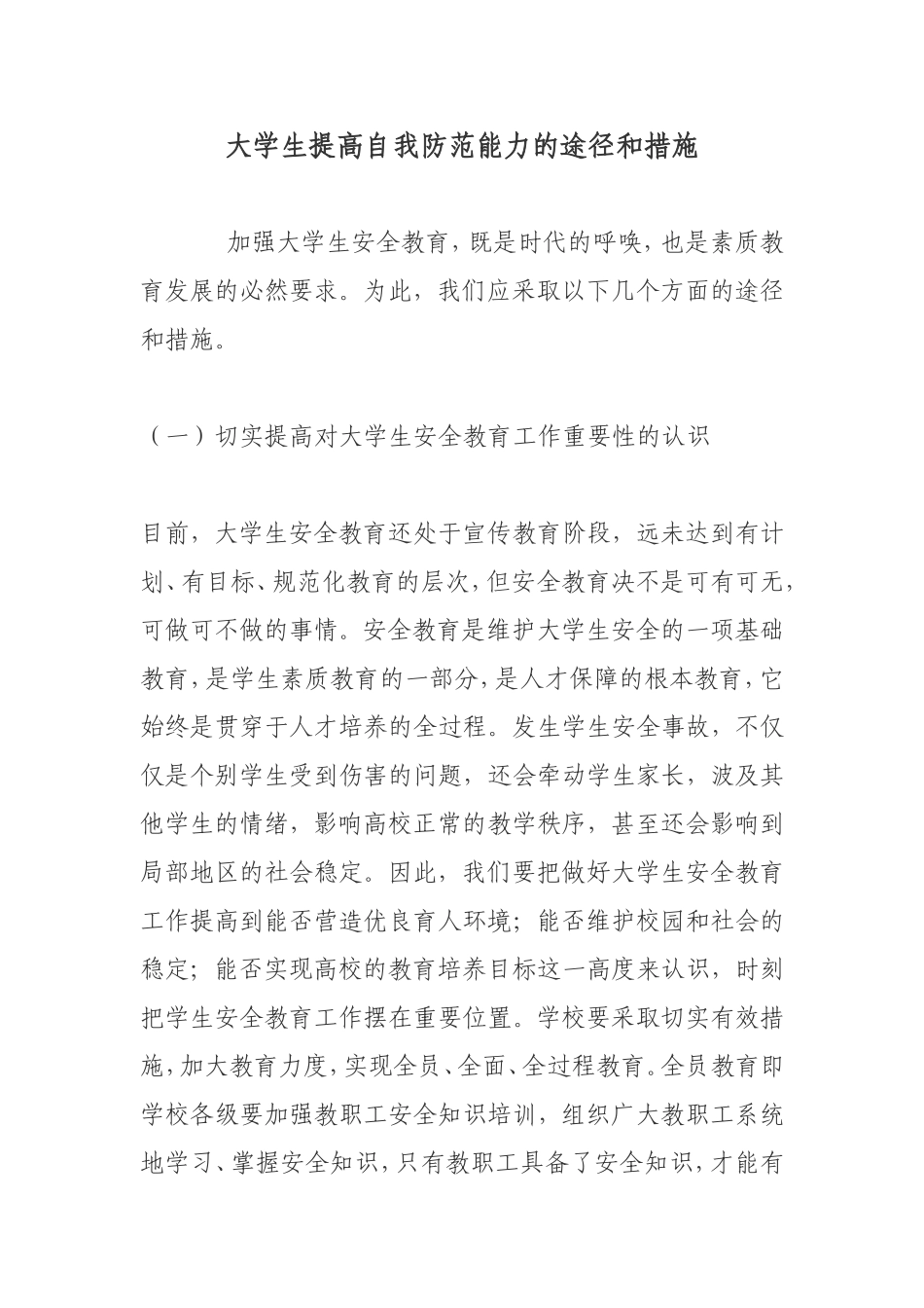 大学生提高自我防范能力的途径和措施_第1页