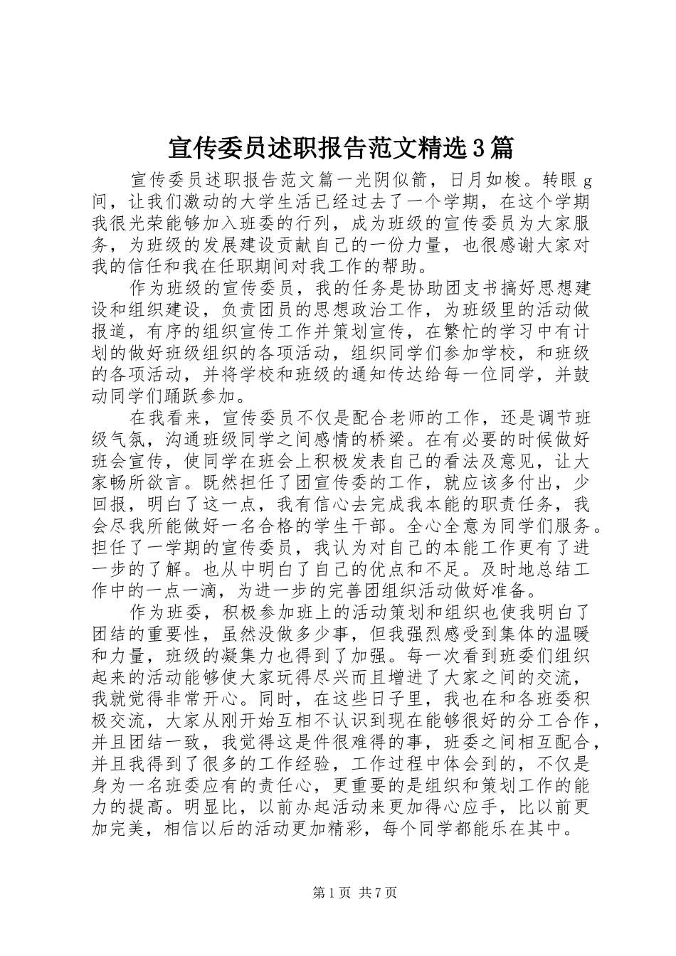 宣传委员述职报告范文精选3篇_第1页