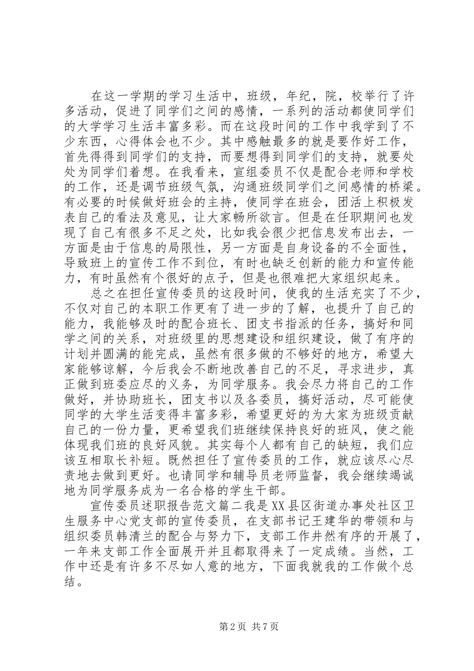 宣传委员述职报告范文精选3篇_第2页