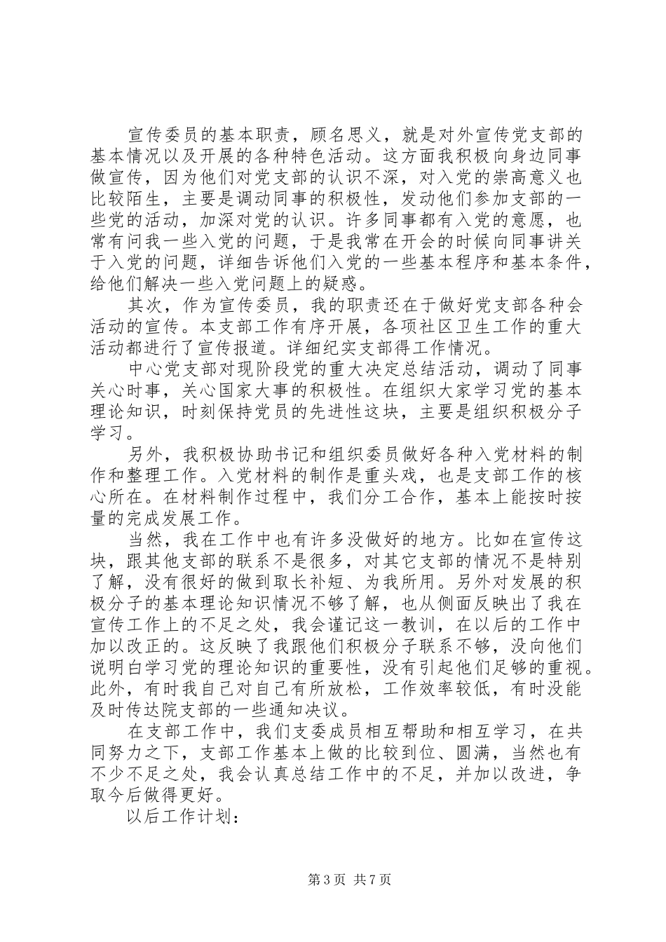 宣传委员述职报告范文精选3篇_第3页