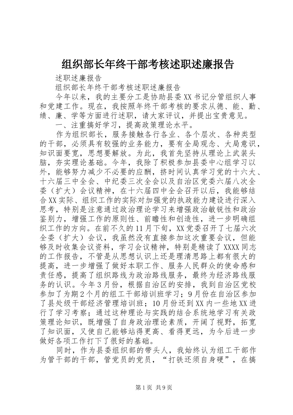 组织部长年终干部考核述职述廉报告_第1页