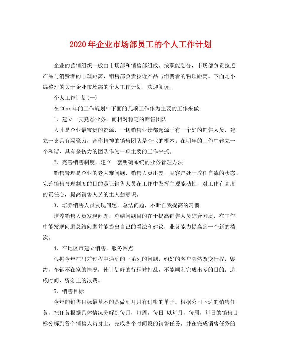 2020年企业市场部员工的个人工作计划_第1页
