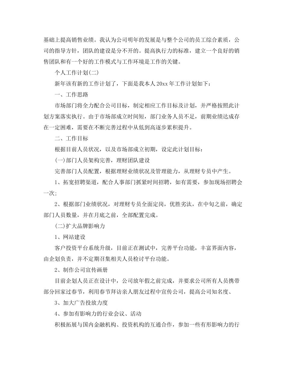2020年企业市场部员工的个人工作计划_第2页
