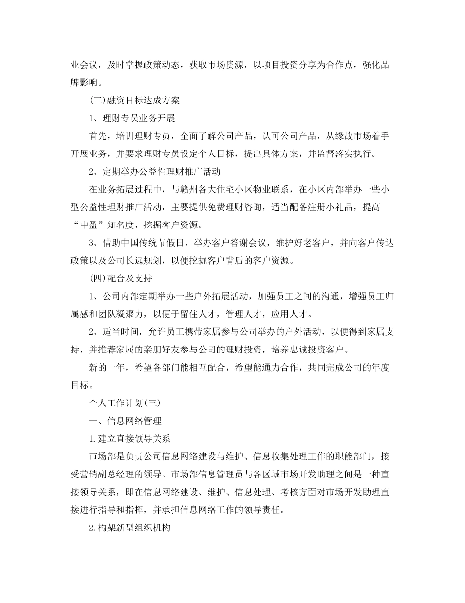 2020年企业市场部员工的个人工作计划_第3页