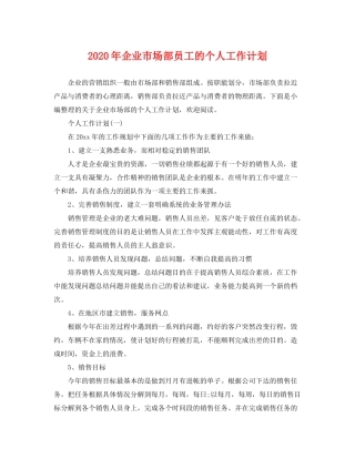 2020年企业市场部员工的个人工作计划