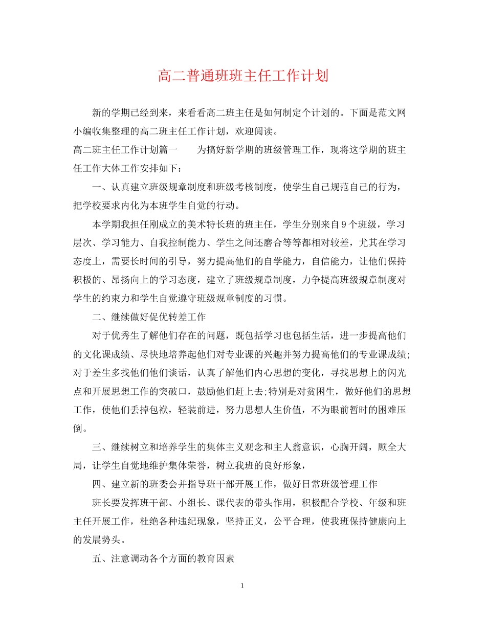 高二普通班班主任工作计划2_第1页