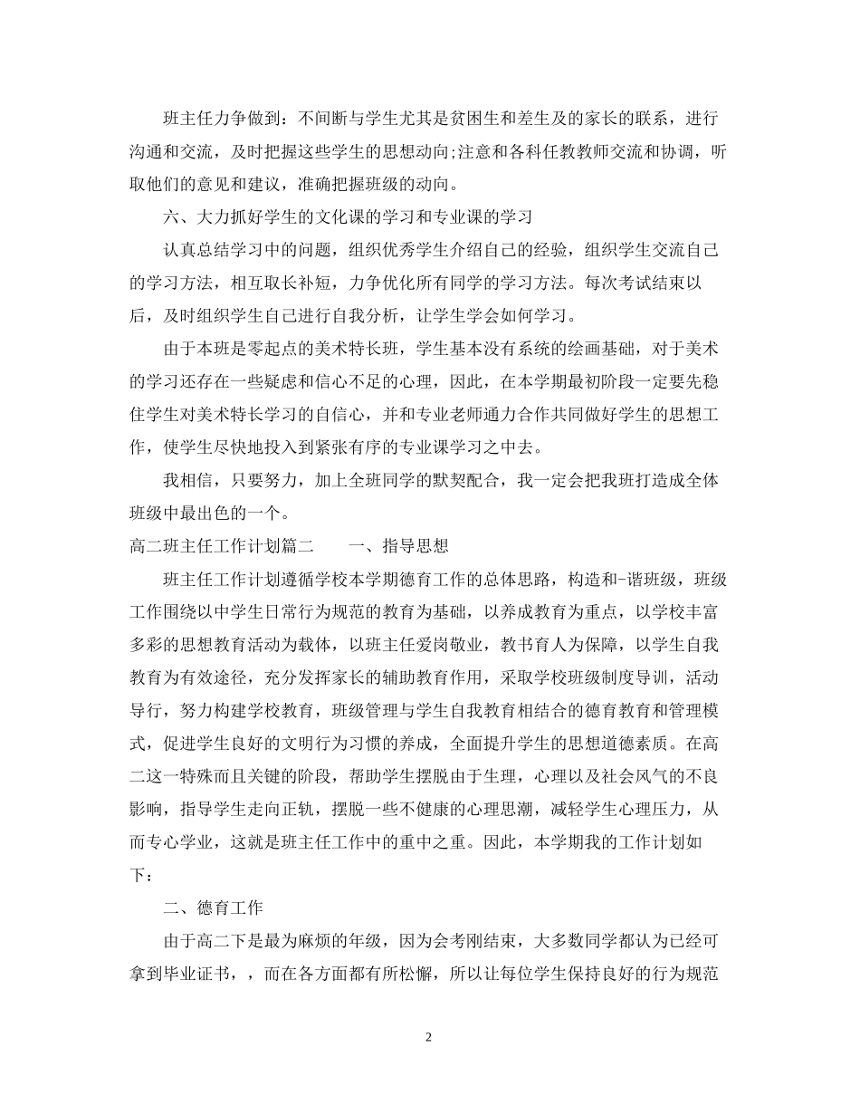 高二普通班班主任工作计划2_第2页