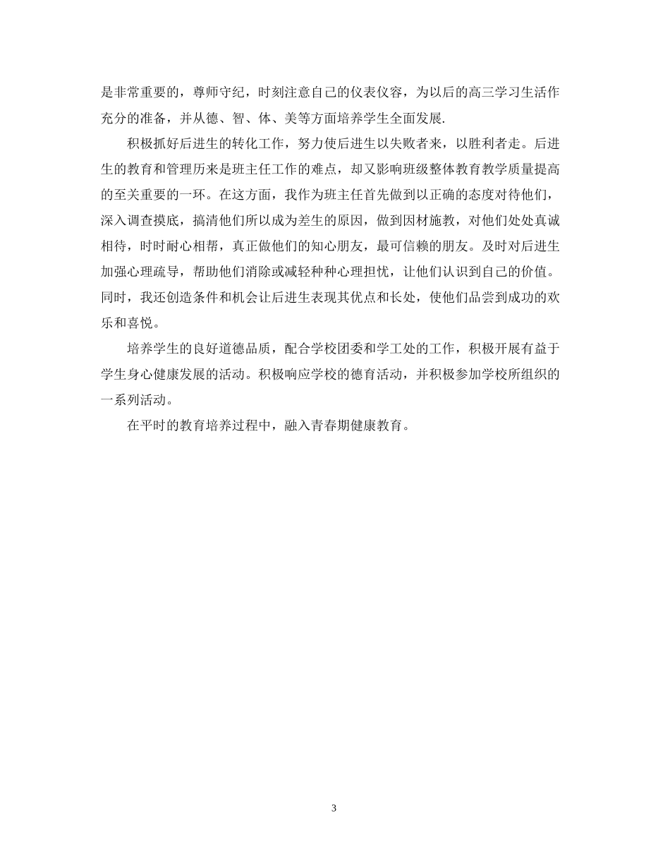 高二普通班班主任工作计划2_第3页