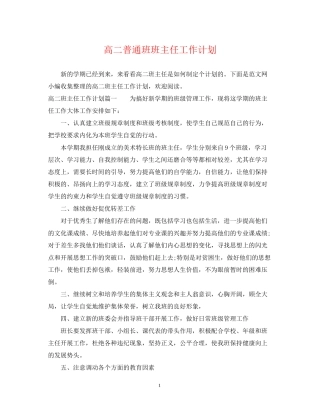 高二普通班班主任工作计划2