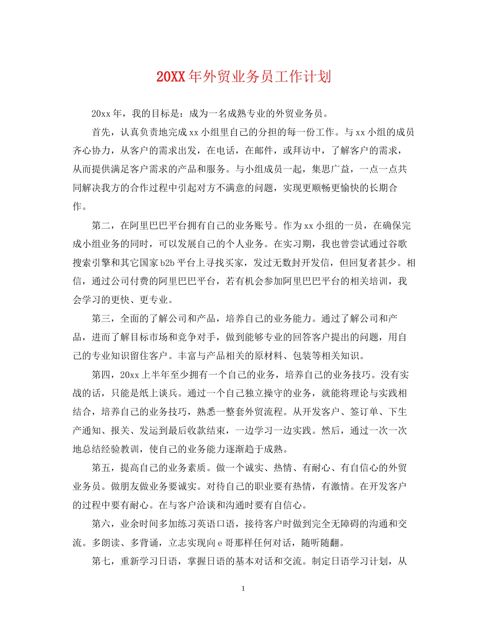 外贸业务员工作计划2_第1页