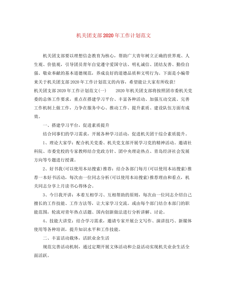 机关团支部年工作计划范文_第1页