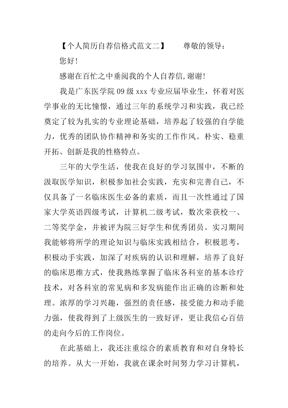 个人简历自荐信格式范文_第2页