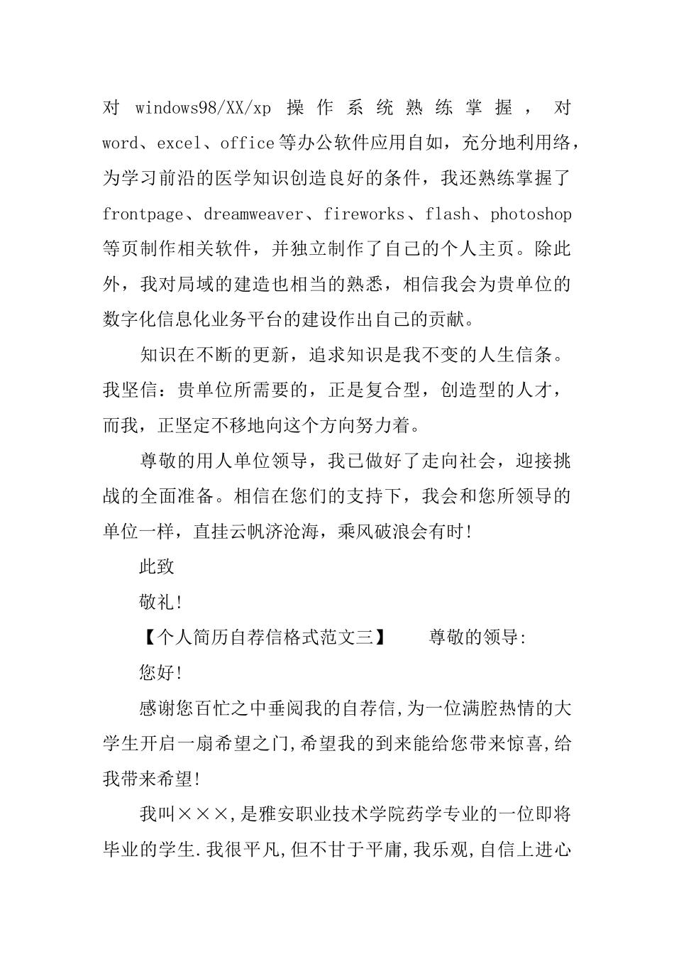 个人简历自荐信格式范文_第3页