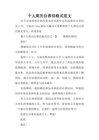 个人简历自荐信格式范文