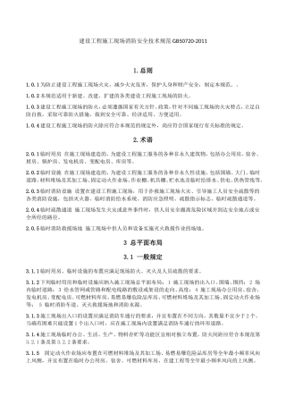 建设工程施工现场消防安全技术规范GB50720-2011