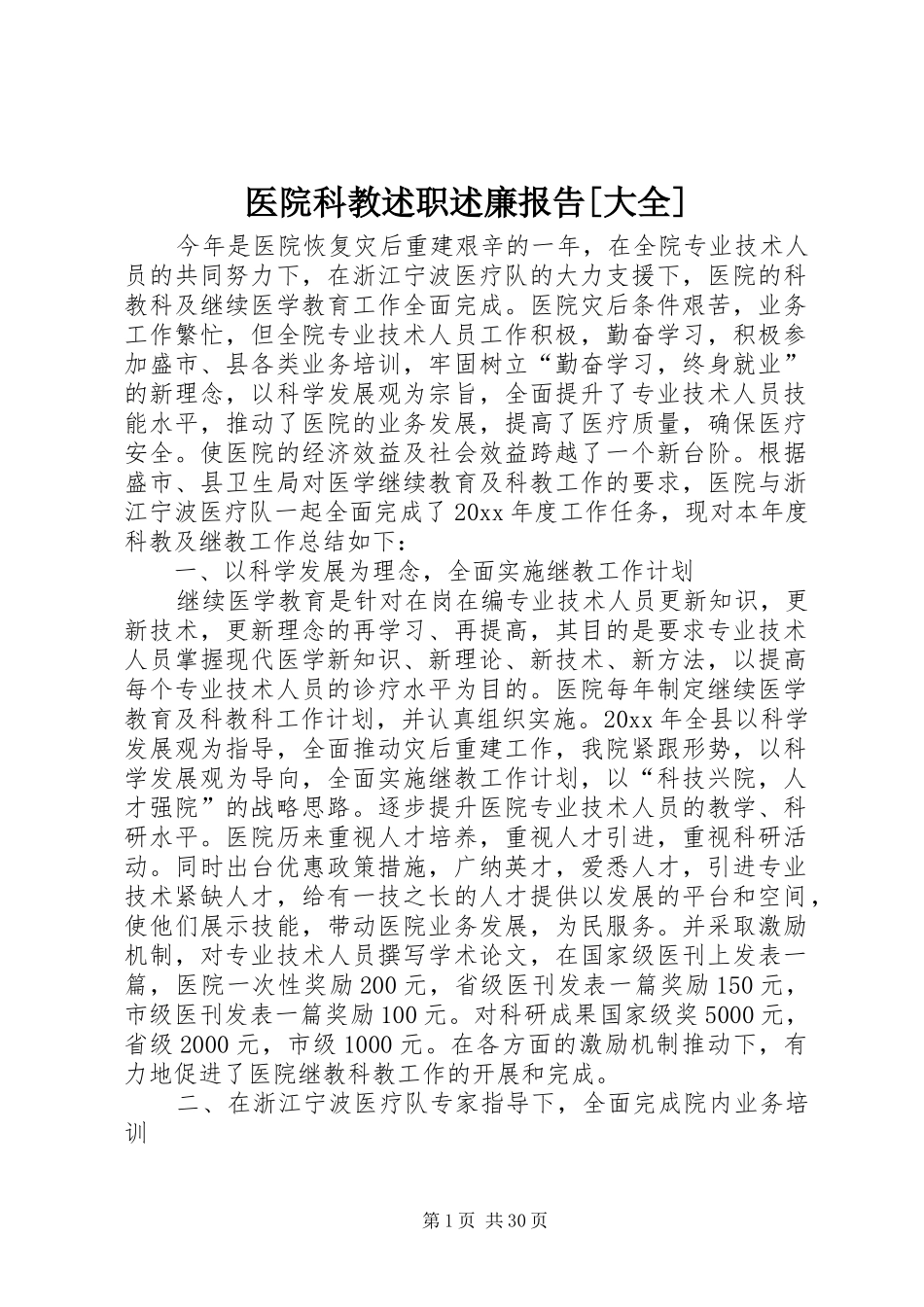 医院科教述职述廉报告[大全]_第1页