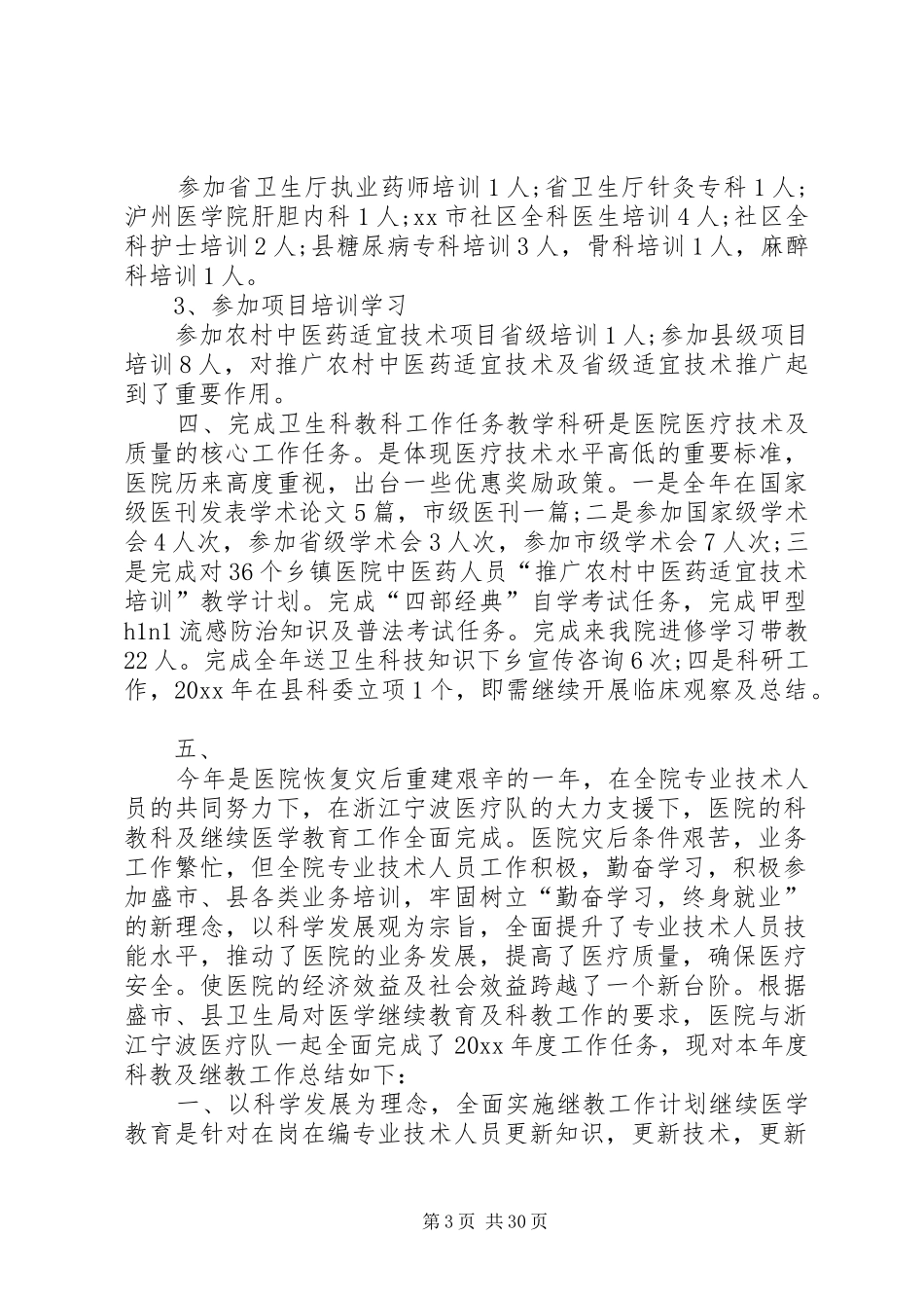 医院科教述职述廉报告[大全]_第3页