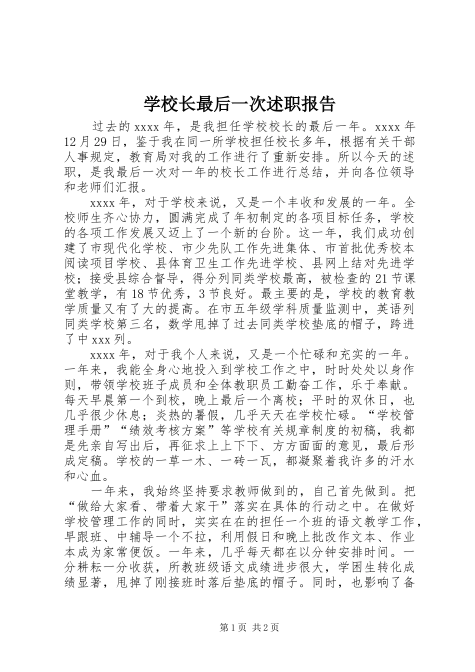 学校长最后一次述职报告_第1页