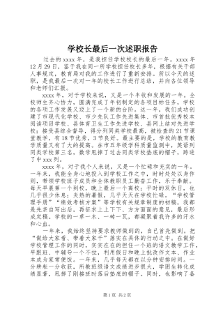 学校长最后一次述职报告
