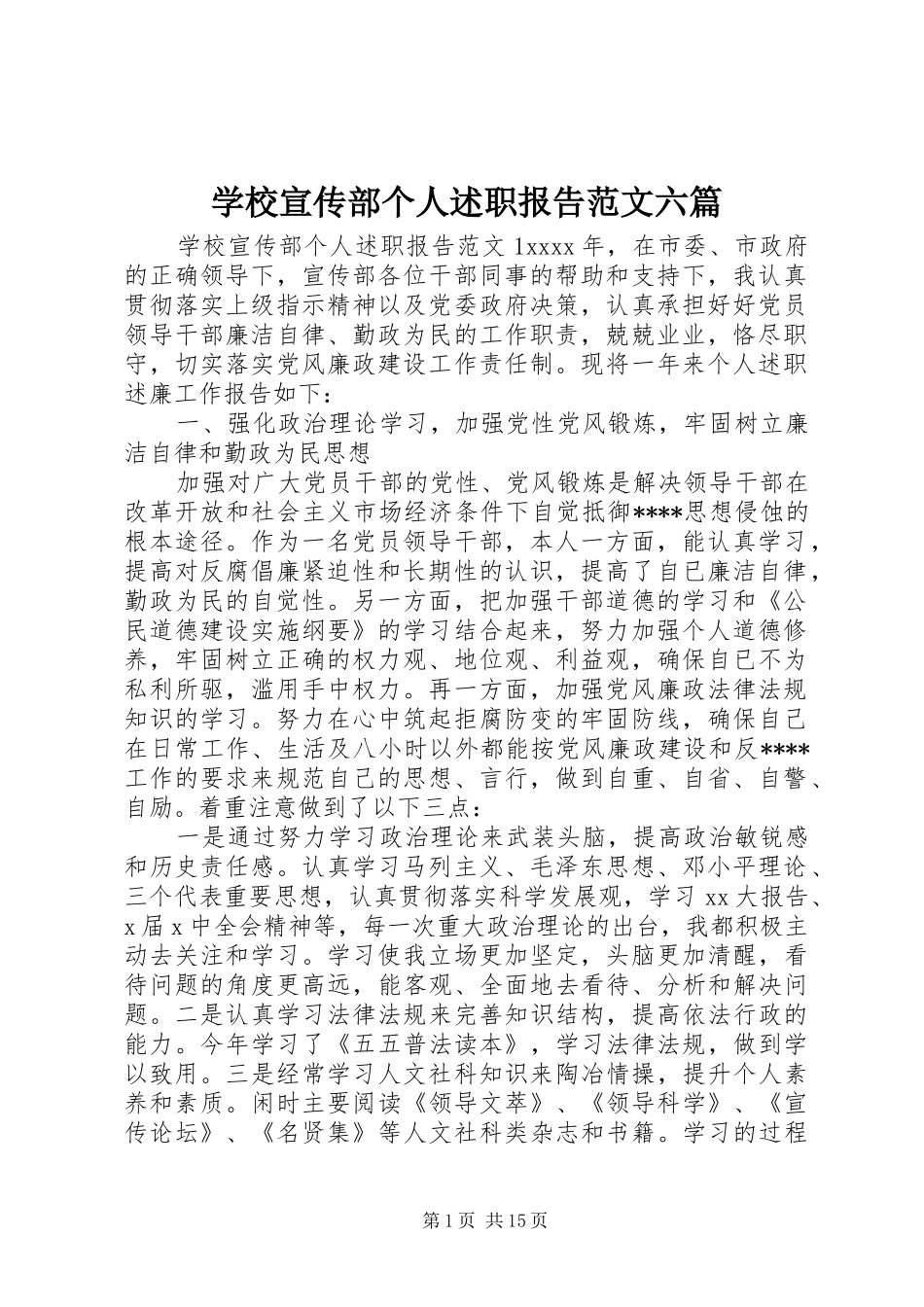 学校宣传部个人述职报告范文六篇_第1页