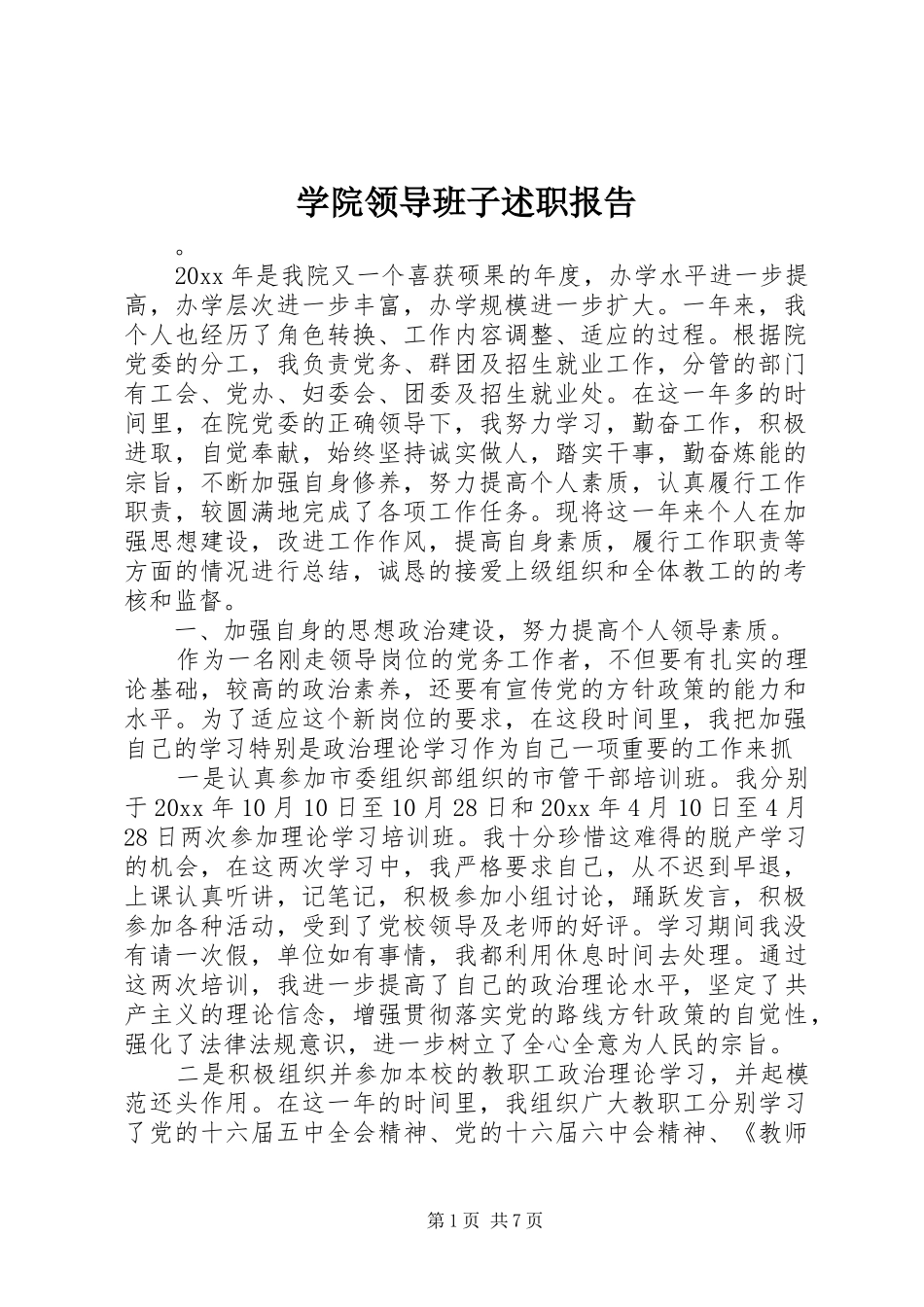 学院领导班子述职报告_第1页