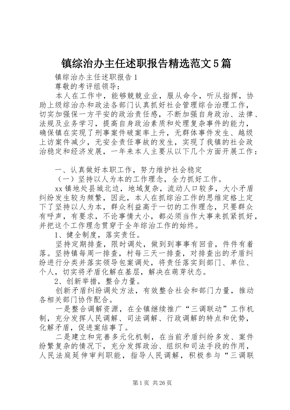 镇综治办主任述职报告精选范文5篇_第1页