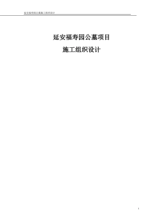 东区公墓工程施工组织设计