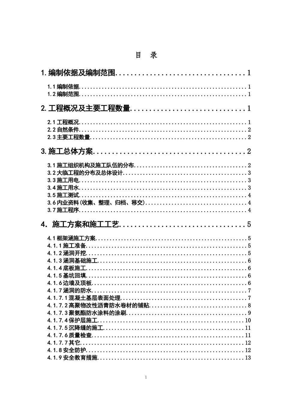 涵洞施工组织设计_第1页
