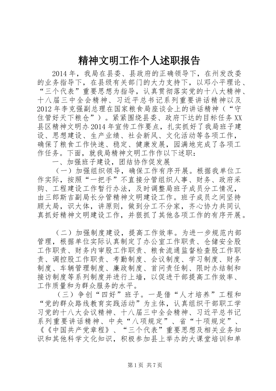 精神文明工作个人述职报告_第1页