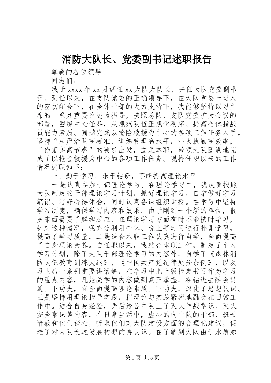 消防大队长、党委副书记述职报告_第1页