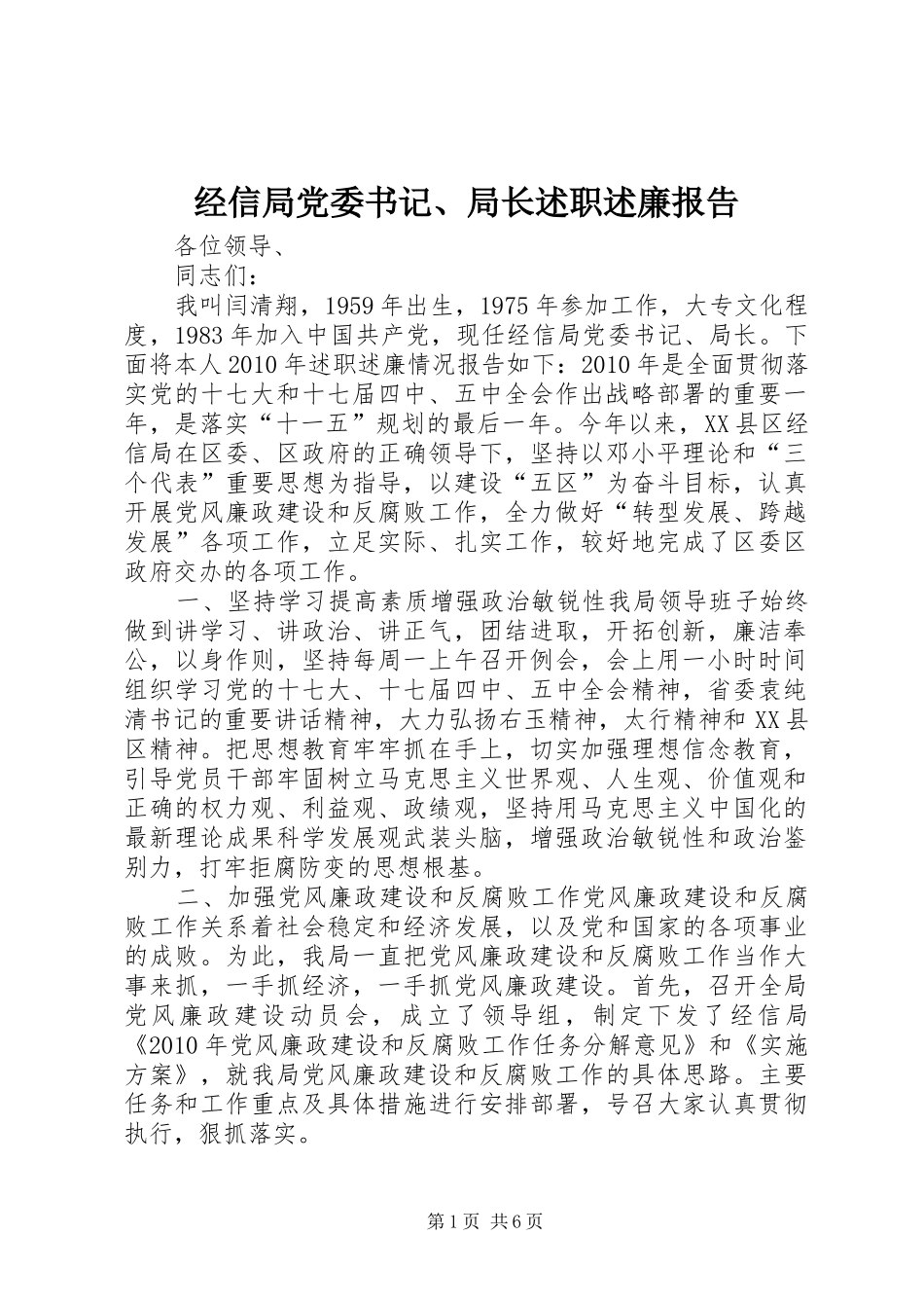 经信局党委书记、局长述职述廉报告_第1页