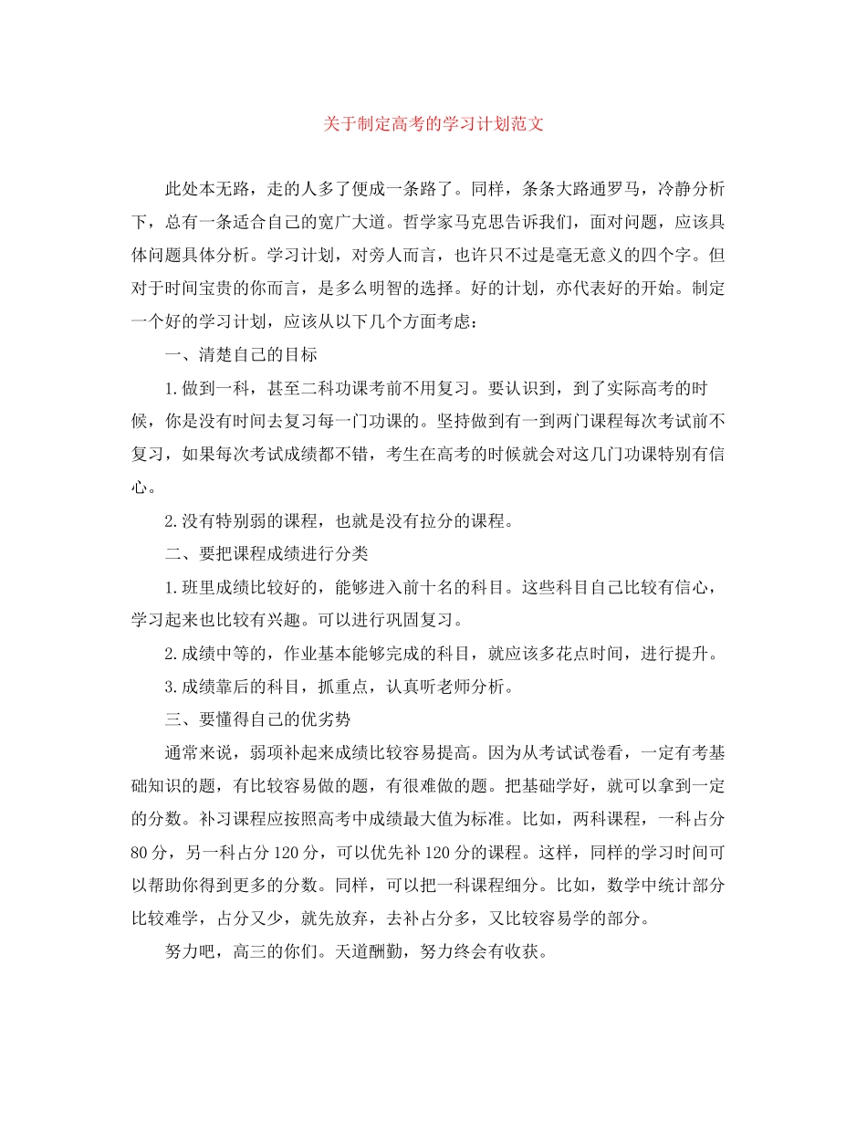 关于制定高考的学习计划范文_第1页