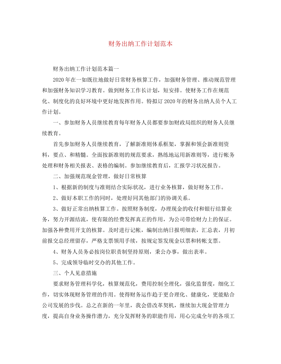 财务出纳工作计划范本_第1页