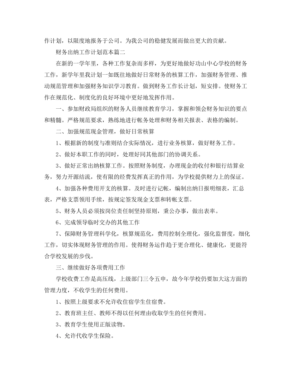 财务出纳工作计划范本_第2页