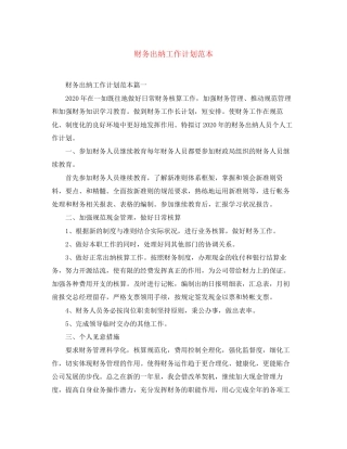 财务出纳工作计划范本