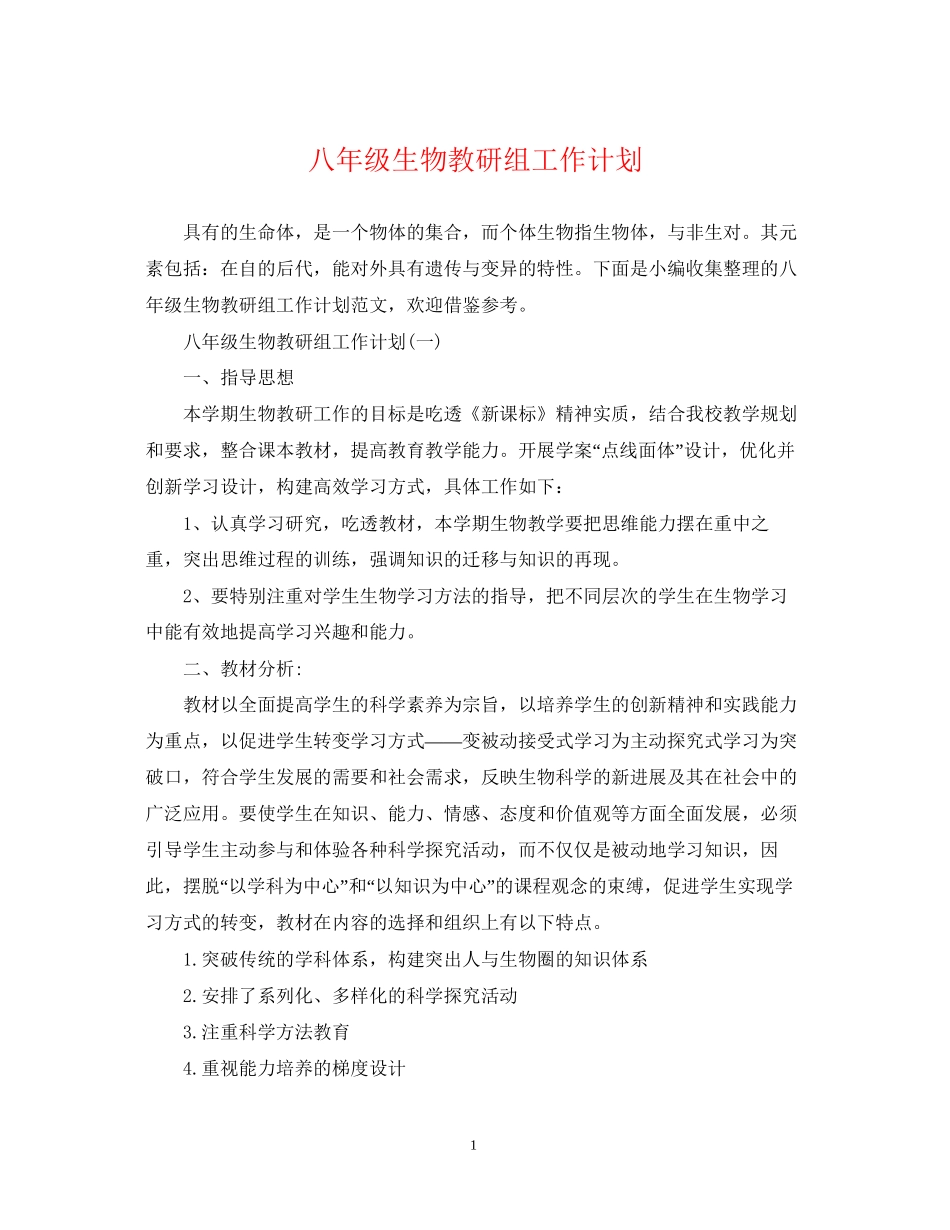 八年级生物教研组工作计划_第1页