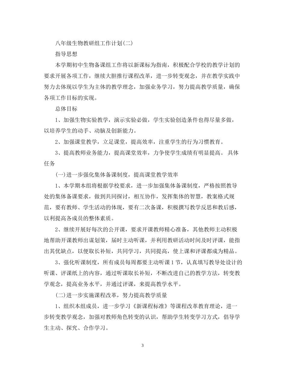 八年级生物教研组工作计划_第3页
