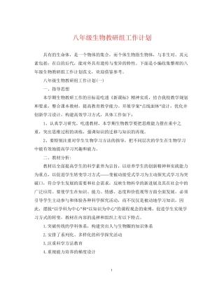 八年级生物教研组工作计划