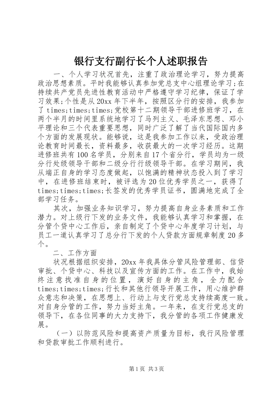 银行支行副行长个人述职报告_第1页