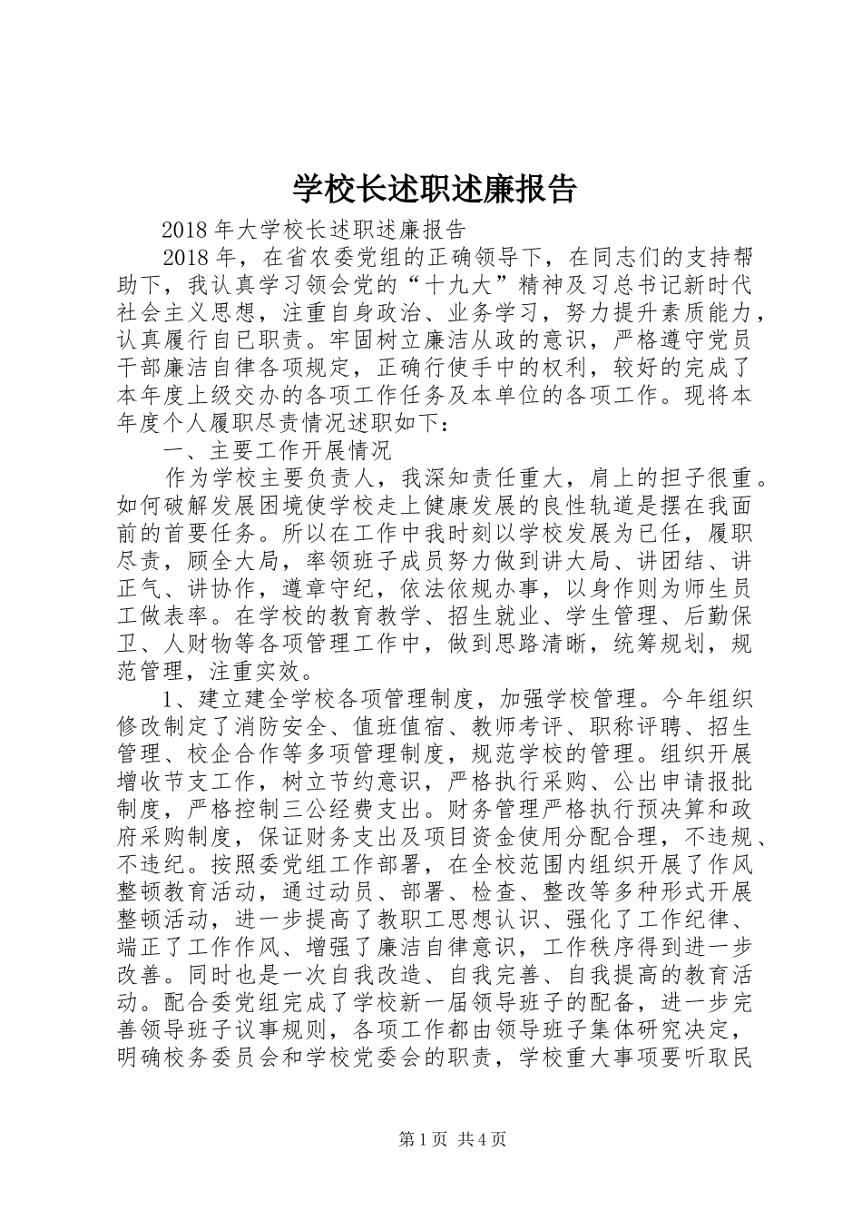 学校长述职述廉报告 (25)_第1页