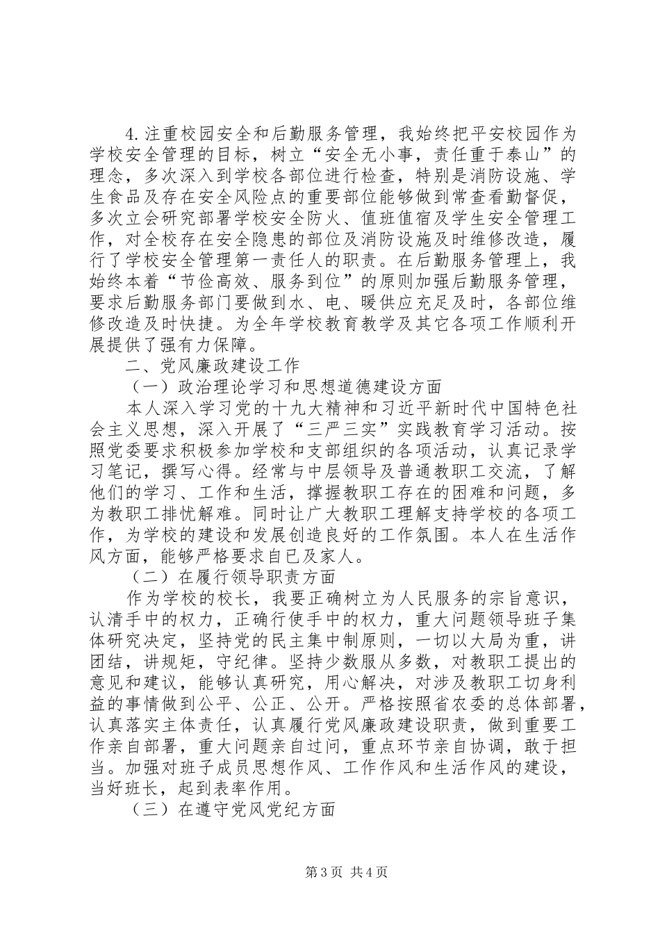 学校长述职述廉报告 (25)_第3页