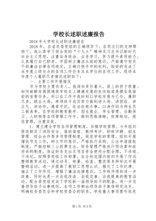 学校长述职述廉报告 (25)