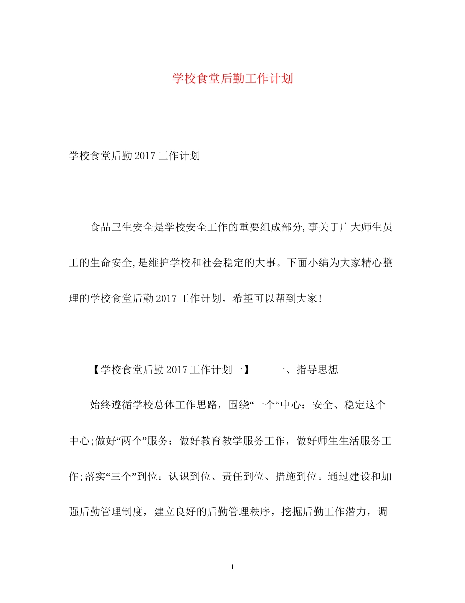 学校食堂后勤工作计划3_第1页