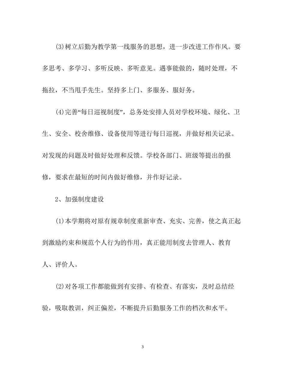 学校食堂后勤工作计划3_第3页