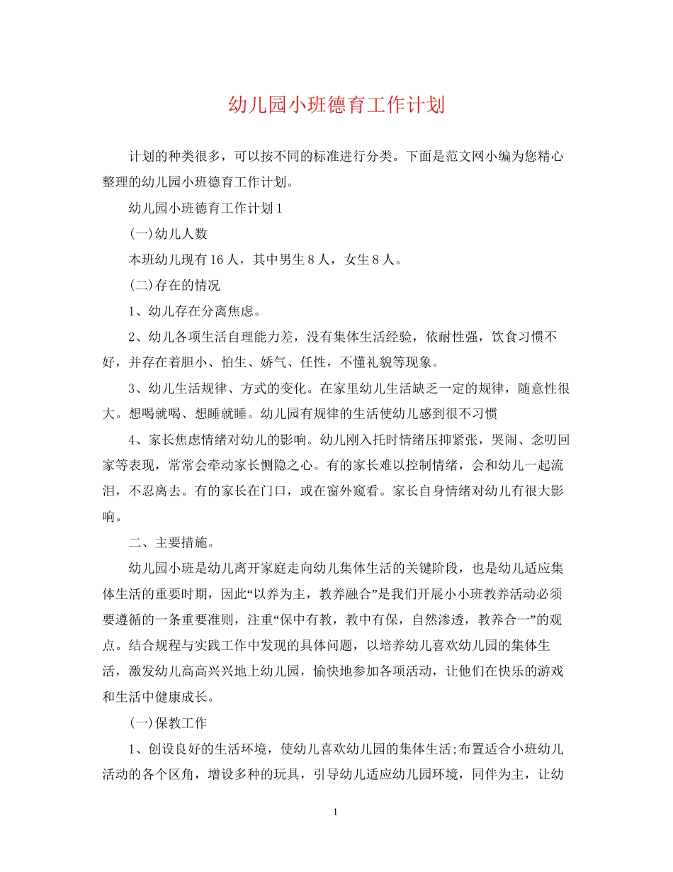 幼儿园小班德育工作计划_第1页