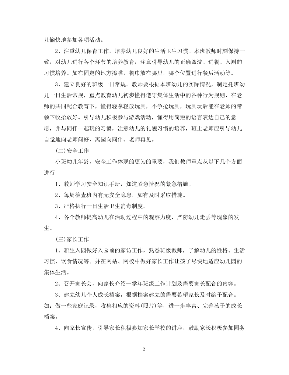幼儿园小班德育工作计划_第2页