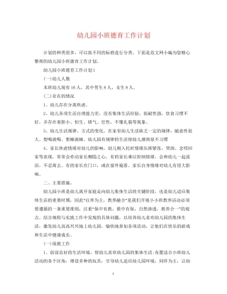 幼儿园小班德育工作计划