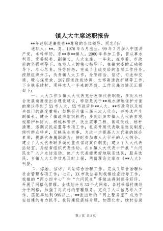 镇人大主席述职报告