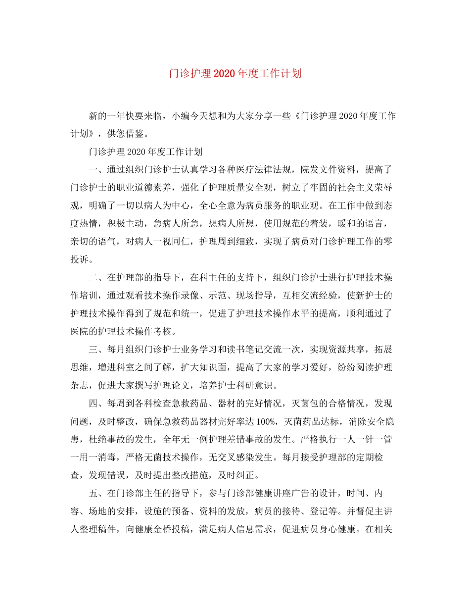 门诊护理年度工作计划_第1页