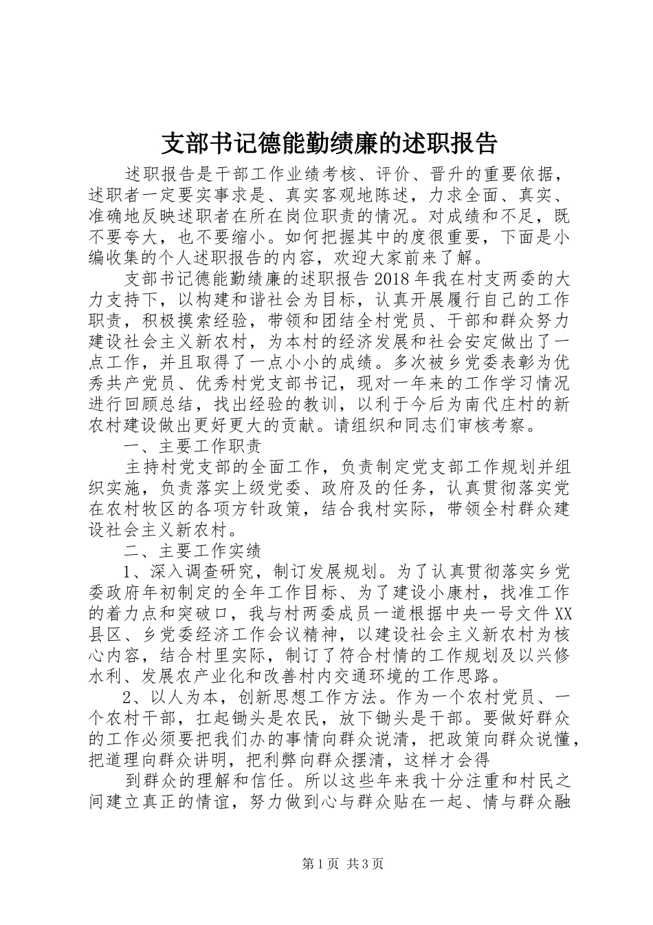 支部书记德能勤绩廉的述职报告_第1页